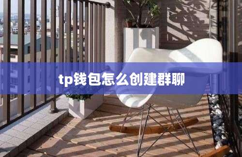 tp钱包怎么创建群聊