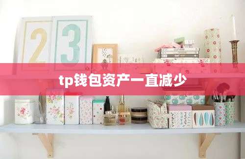 tp钱包资产一直减少