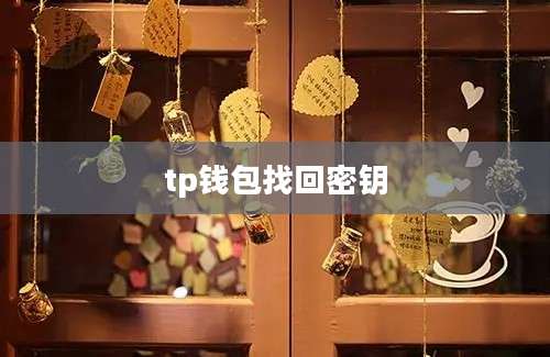 tp钱包找回密钥