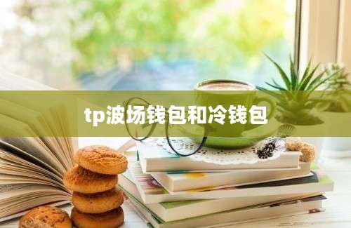 tp波场钱包和冷钱包