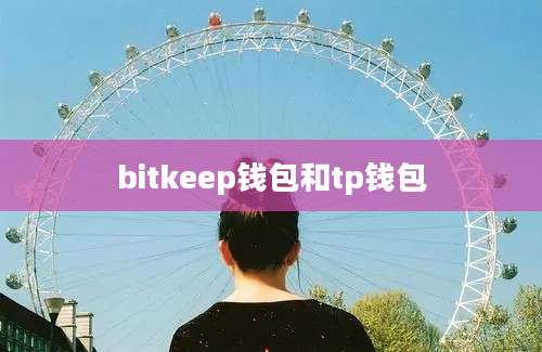 bitkeep钱包和tp钱包