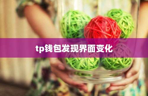 tp钱包发现界面变化