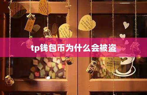 tp钱包币为什么会被盗