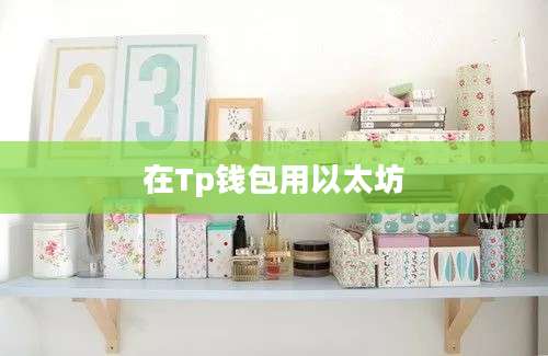 在Tp钱包用以太坊