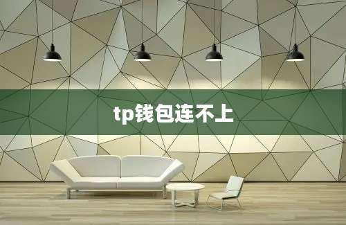 tp钱包连不上