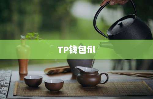 TP钱包fil