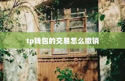 tp钱包的交易怎么撤销