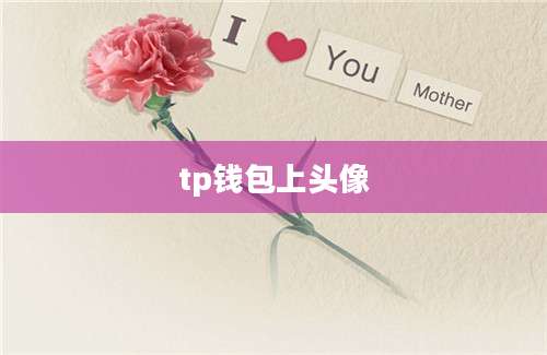 tp钱包上头像