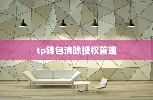 tp钱包清除授权管理