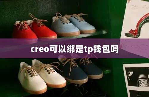 creo可以绑定tp钱包吗