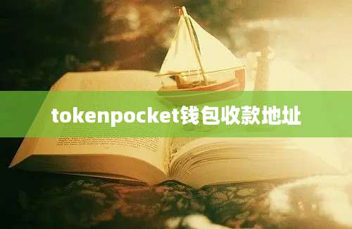 tokenpocket钱包收款地址