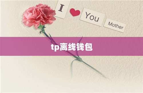 tp离线钱包
