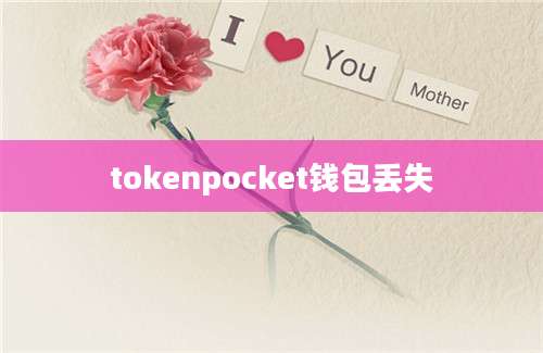 tokenpocket钱包丢失