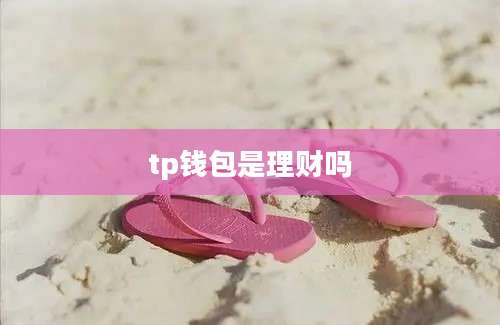 tp钱包是理财吗