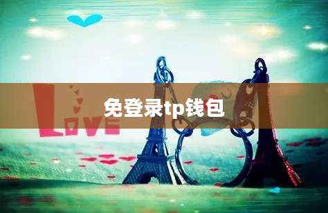 免登录tp钱包