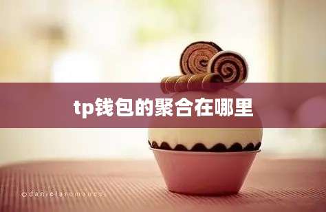tp钱包的聚合在哪里