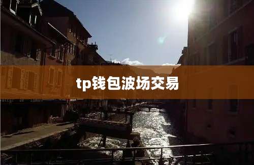 tp钱包波场交易