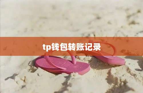 tp钱包转账记录