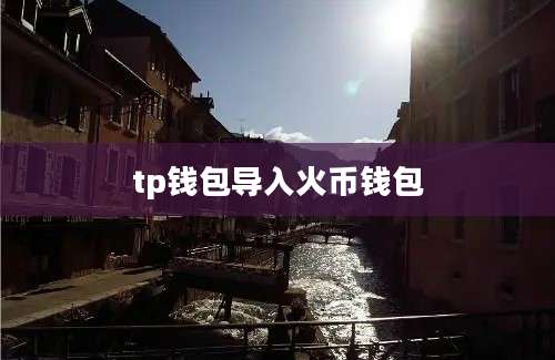 tp钱包导入火币钱包