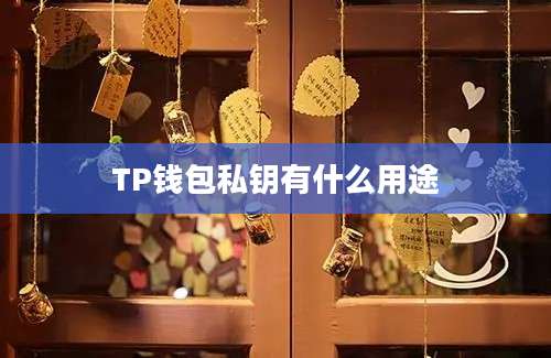 TP钱包私钥有什么用途