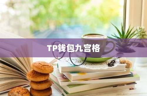 TP钱包九宫格