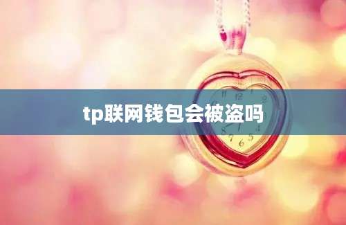 tp联网钱包会被盗吗