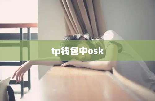 tp钱包中osk