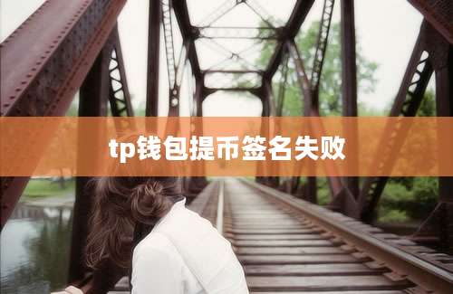 tp钱包提币签名失败