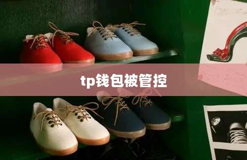 tp钱包被管控