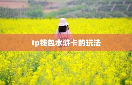 tp钱包水浒卡的玩法