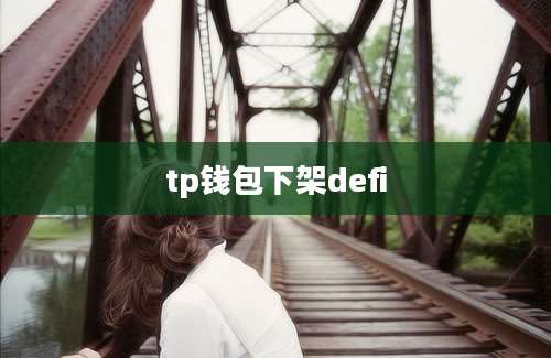 tp钱包下架defi