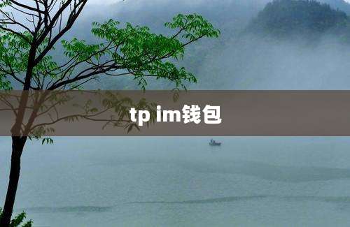 tp im钱包