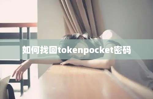如何找回tokenpocket密码