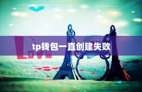 tp钱包一直创建失败