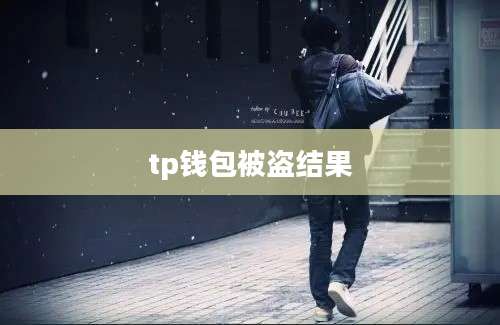 tp钱包被盗结果