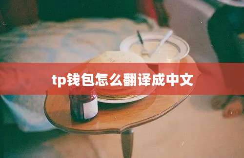 tp钱包怎么翻译成中文