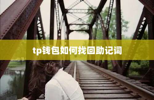 tp钱包如何找回助记词