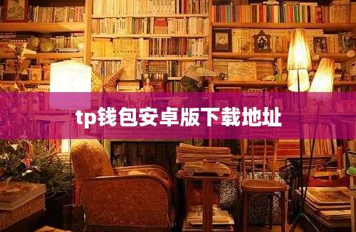 tp钱包安卓版下载地址