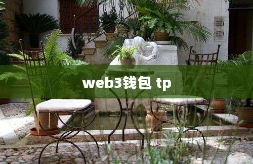 web3钱包 tp