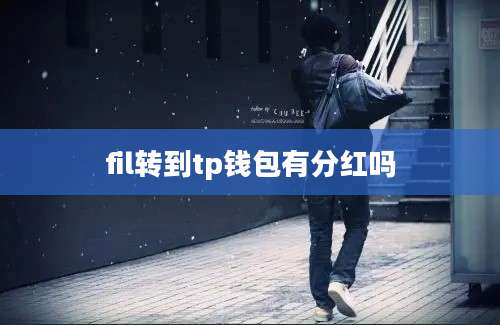 fil转到tp钱包有分红吗