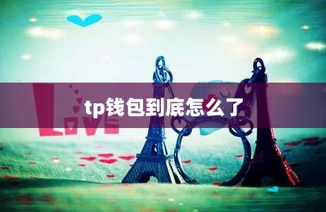 tp钱包到底怎么了