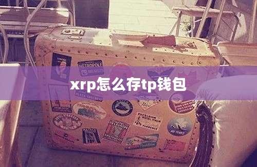xrp怎么存tp钱包