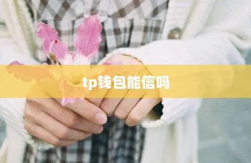 tp钱包能信吗
