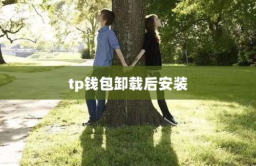 tp钱包卸载后安装