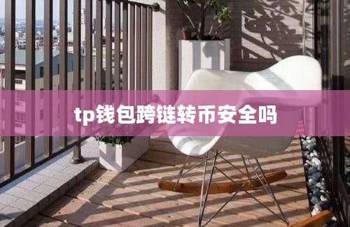 tp钱包跨链转币安全吗