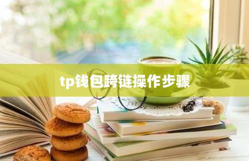 tp钱包跨链操作步骤
