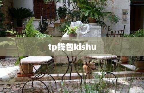 tp钱包kishu