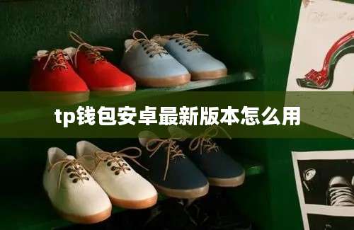 tp钱包安卓最新版本怎么用