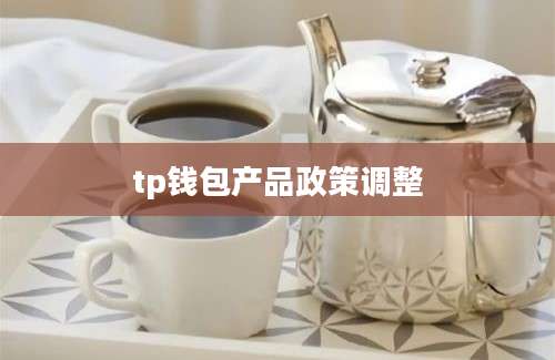 tp钱包产品政策调整