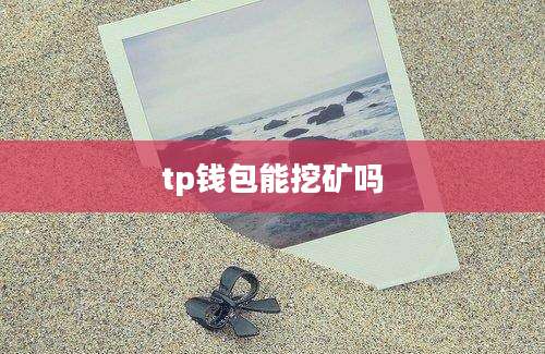 tp钱包能挖矿吗